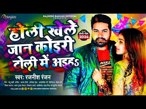 होली खेले जान #कोइरी टोली में अइहs | #Rajnish Ranjan के बड़ा धमाका | Kushwaha Viral Holi Song  2024