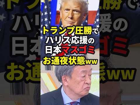 トランプ圧勝でハリス推しの日本マスコミお通夜状態www #大統領選 #shorts