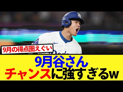 【得点圏打率】9月谷さんがチャンスに強すぎる件www【大谷翔平、ドジャース、MLB】