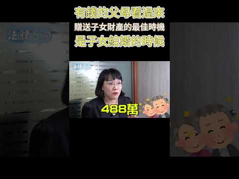 有錢的父母看過來，贈送子女財產最佳的時間點是子女結婚！#Shorts 法律5.0－智博法律事務所謝智潔律師