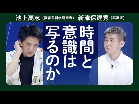 消え入りそうなほど　細かくて　微妙な　池上高志&新津保建秀