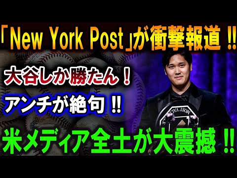 【大谷翔平】「New York Post」が衝撃報道 !!!大谷しか勝たん！アンチが絶句 !!米メディア全土が大震撼 !!【最新/MLB/大谷翔平/山本由伸】