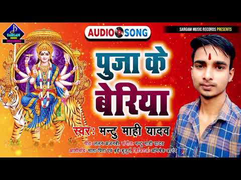 दिल खुश कर देने वाला देवी गीत | Puja Ke Beriya | पूजा के बेरिया | #Mantu Mahi Yadav New Devi Geet