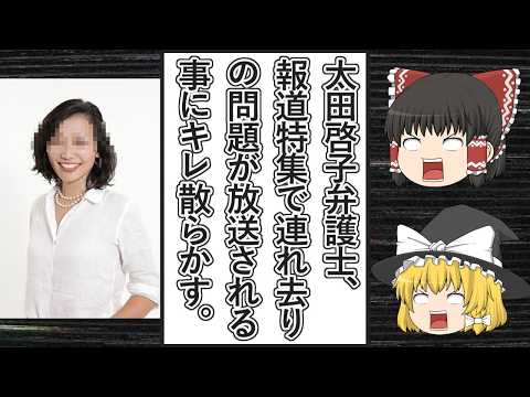 【ゆっくり動画解説】ツイフェミ太田啓子弁護士が、TBSの報道特集で子供の連れ去り問題を放送することにしつこく噛みついてキレ散らかす