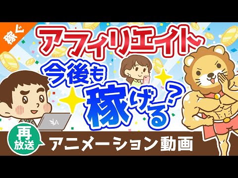 【再放送】アフィリエイトやブログは今後も稼げる？【稼ぐ 実践編】：（アニメ動画）第272回