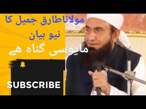 طارق جمیل کا نیو بیان Tariq jameel ka urdo bayan اللہ سے مایوسی گناہ ھے مولانا کا بیان