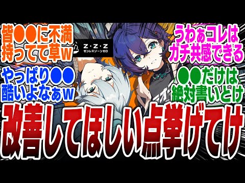 【ゼンゼロの不満点】改善求望アンケート来てるけどお前らなんて書いた？【ボンプ】【パーティ】【bgm】【編成】【音動機】【ディスク】【pv】【バーニス】【エレン】【ライト】【シーザー】【柳】【雅】