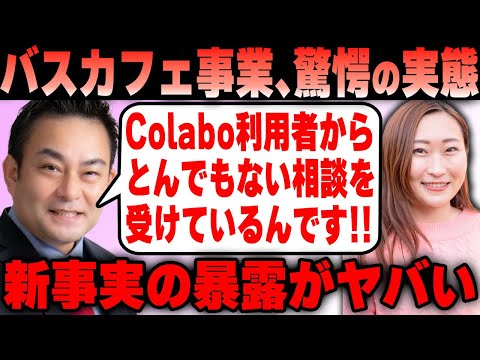 【Colabo】仁藤夢乃 バスカフェ事業の新事実を浅野市議に暴露されてしまうｗ公金搾取の実態がヤバすぎる！