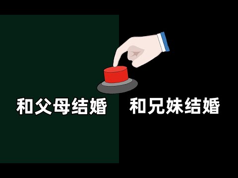 結婚對象只能是父母或者兄妹？極限難題7問，你怎麼選？| 樓上的老張