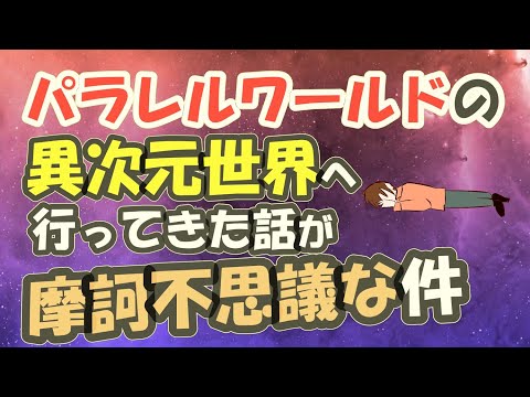 パラレルワールドの異次元世界に行ってきた話が摩訶不思議な件