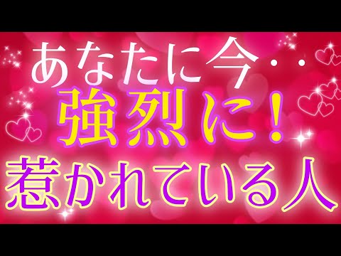 強い愛!!🩷🩵あなたに今!強烈に惹かれている人😍🩷特徴&伝えたい事·気持ち🌈🦄タロット&オラクル恋愛鑑定🩷🩵🩷💚