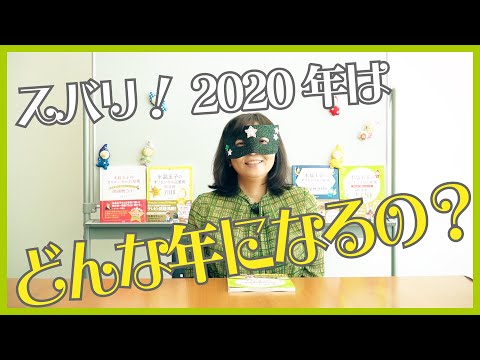 02スバリ！2020年はどんな年になるの？