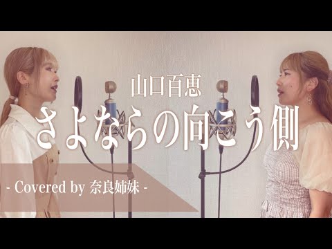 【姉妹でハモる】さよならの向こう側 / 山口百恵 Covered by 奈良姉妹