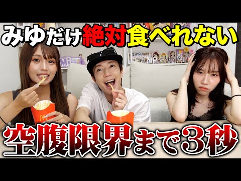 【はらぺこ】一致しないと食べられない企画でみゆだけ一生一致しないドッキリしたら我慢の限界で壊れましたwwwwww