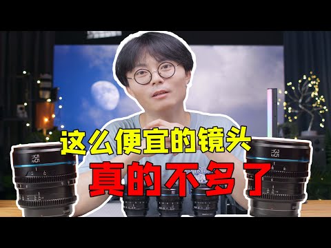 极致性价比！思锐夜行者电影定焦镜头体验