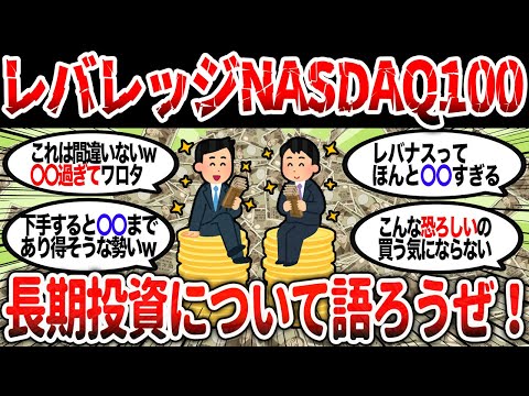 【2ch有益】レバレッジNASDAQ100の長期投資について語ろうぜ！【2chお金スレ】