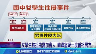 北市驚傳國中女生遭性侵! 校方挨批處理失當 女學生被扭曲變加害人 輔導室疑一度偏袒男方 議員批教育局一問三不知│記者 李心嵐 王明輝│新聞一把抓20241115│三立新聞台