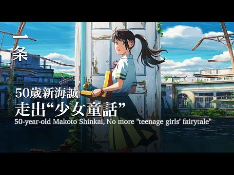 【EngSub】50-year-old Makoto Shinkai No more "teenage girls’ fairytale" 三天破3億！這個百億導演，又出神片