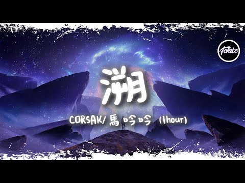 CORSAK - 溯 (Reverse) feat. 馬吟吟【一小時版本】「總想要透過你眼睛，去找尋水仙的倒影」【動態歌詞】♪