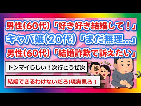 【2chまとめ】男性(60代)「好き好き結婚して！」キャバ嬢(20代)「まだ考えられない」男性(60代)「1000万円貢いだのに...結婚詐欺で訴えたい」【ゆっくり】