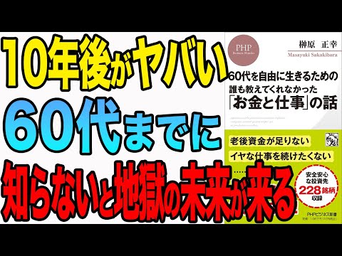 【重要】10年後がヤバい！60代までに絶対知るべきお金と仕事の話！「60代を自由に生きるための 誰も教えてくれなかった「お金と仕事」の話」榊原正幸