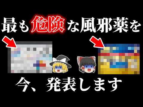 【風邪】超危険な買ってはいけない風邪薬を4種類全て暴露します【ゆっくり解説】