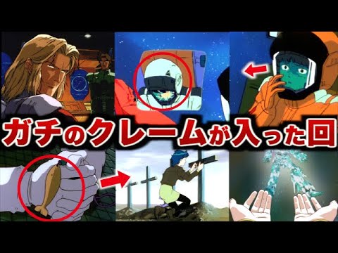 ガチの苦情が入った回４選【ガンダム】