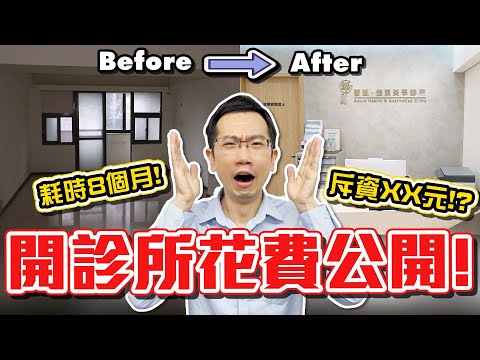 鴿的診所開幕啦! 耗時8個月的裝潢花了多少錢?