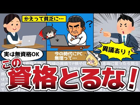 【ゆっくり解説】ダメ！絶対止めておけ！オススメできないヤバい資格4選！【節約 貯金】