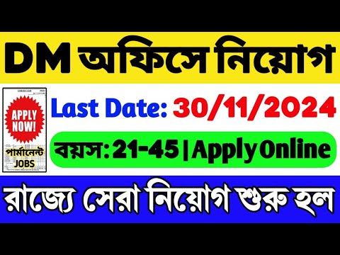 🔥DM অফিসে নিয়োগ(BL/LRO অফিসে নিয়োগ শুরু): WB Job Vacancy 2024 | DM Office Job | WB Recruitment 2024