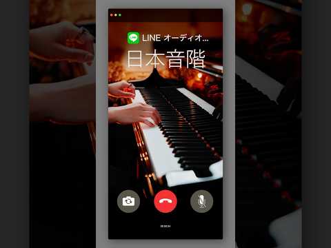 LINE着信音を色々な音階で弾いてみた、日本音階、琉球音階、中国音階、アラブ音階　#ピアノ #piano