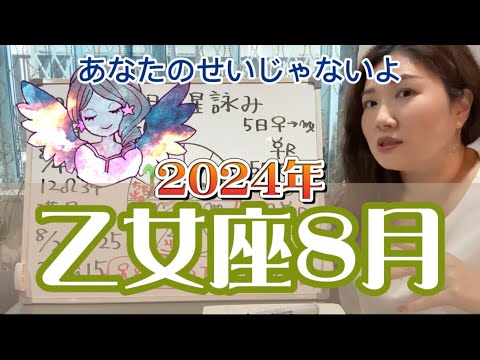 金星到来も油断大敵！2024年8月 乙女座の運勢