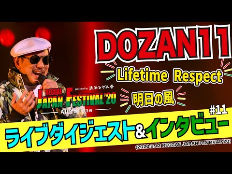 【渋谷レゲエ祭】DOZAN11・ライブダイジェスト & インタビュー (2020.9.12 REGGAE JAPAN FESTIVAL'20)