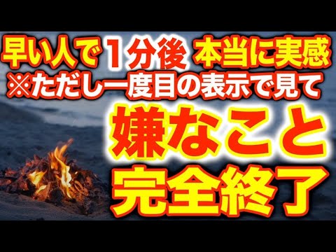 ※今見ておくと本当に嫌な事が終わります。少し見ておくだけで激変する波動。この動画を必ず今のうちにご覧下さい。見れた方は嫌な事が嘘のように終わるよう調整済みですので、普段からかけ流し推奨(@0210)