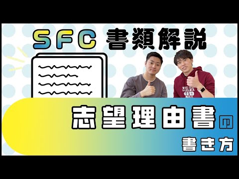 【SFC Week①】SFCのAO入試！！志望理由書の書き方を徹底解説