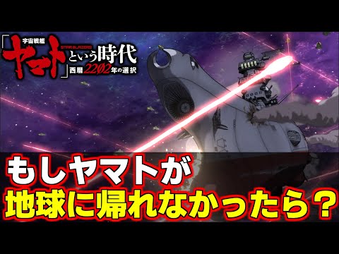 【ゆっくり解説】もしヤマトが地球に帰れなかったら？【宇宙戦艦ヤマト2199/2202/2205/3199】