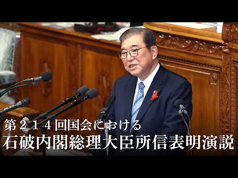 第214回国会における石破内閣総理大臣所信表明演説ー令和6年10月4日