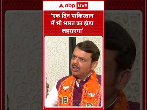 Maharashtra Elections: 'एक दिन पाकिस्तान में भी भारत का झंडा लहराएगा'- Fadnavis  | #abpnewsshorts