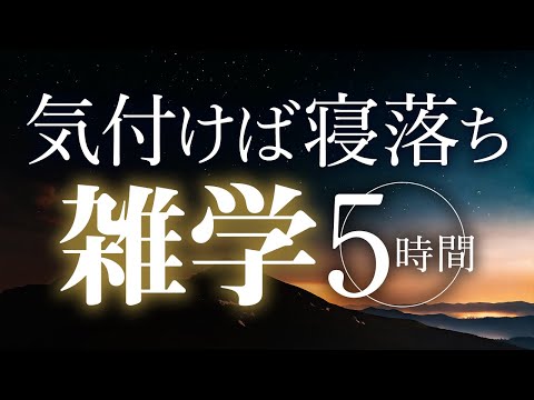 【睡眠導入】気付けば寝落ち雑学5時間【合成音声】