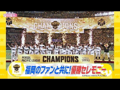 4年ぶりリーグ優勝　福岡のファンと喜び分かち合う【スポーツキラリ★】