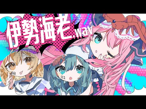 ⁣⁣⁣⁣⁣⁣⁣⁣⁣⁣伊勢海老.wav | Shu feat. 初音ミク×巡音ルカ×鏡音リン / Lobster.wav - Shu feat. Miku & Luka & Rin⁣