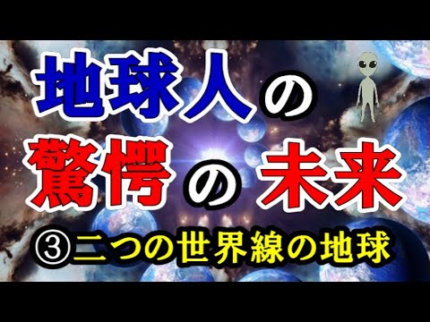 【地球人の驚愕の未来】③二つの世界線の地球