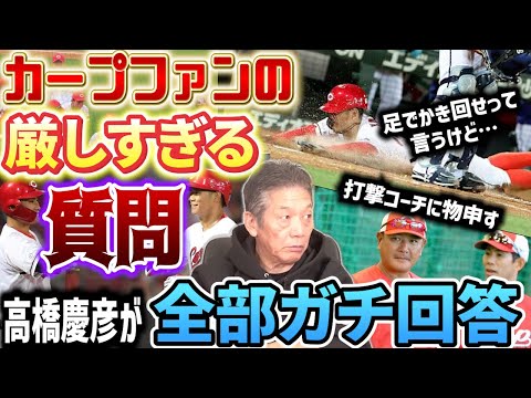 【今季は優勝】「足でかき回すのがカープ野球って簡単に言うけど…」「ファンから打撃コーチ陣にきつい物言い」カープファンの厳しすぎる質問に高橋慶彦がガチ回答【広島東洋カープ】【プロ野球OB】