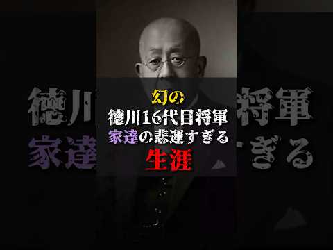 【ゆっくり解説】 幻の徳川16代将軍家達の悲運すぎる生涯 #都市伝説 #ゆっくり解説