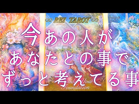 【☯️大丈夫💫お2人は繋がってます☯️】今あの人があなたとの事でずっと考えてる事♥️♥️♥️
