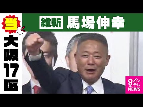 【大阪17区】馬場伸幸氏（維新・前）当選確実｜衆院選2024　自民過半数割れか〈カンテレNEWS〉