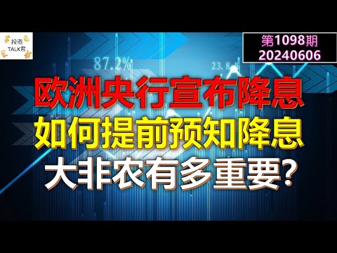 ✨【投资TALK君1098期】欧洲央行加入降息队伍！如何提前预知降息？大非农到底有多重要？✨20240606#NFP#通胀#美股#美联储#CPI#美国房价#btc#比特币