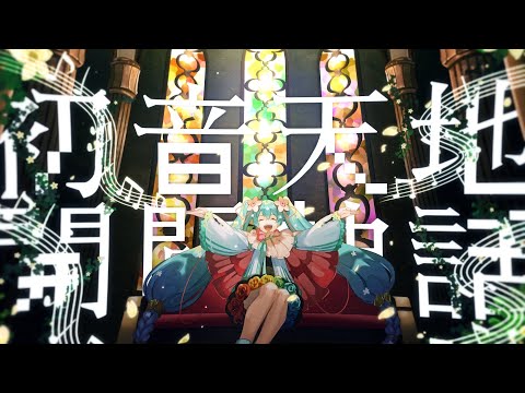 Hatsune Creation Myth / cosMo@Bousou-P feat. Hatsune Miku [Magical Mirai 2021]