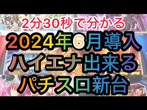 6月ハイエナ出来るパチスロ新台