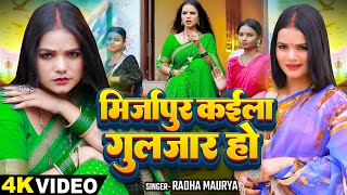 #Video - मिर्ज़ापुर कईला गुलज़ार हो - #Radha Maurya - New Bhojpuri Song 2024